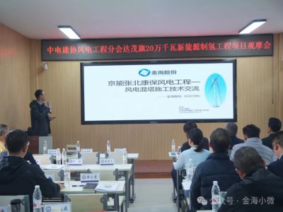 金海股份受邀参加中国电力建设企业协会风电工程分会						届四次会长会、第二届一次会员大会