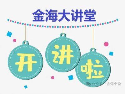 金海大讲堂开讲了！      开讲136号文政策解读专题培训