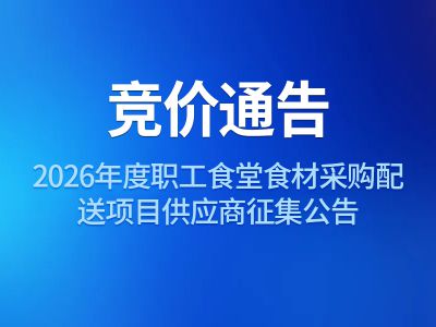 2026年度职工食堂食材采购配送项目供应商竞价公告