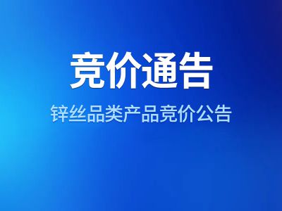 锌丝品类产品竞价公告