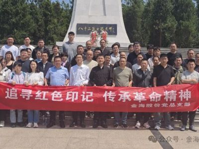 追寻红色足迹 汲取奋进力量 金海股份开展“行走的党课”暨“初心寻访”主题党日活动